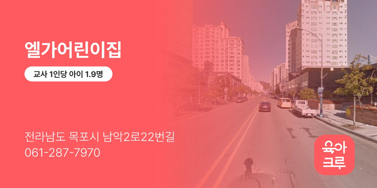 엘가어린이집