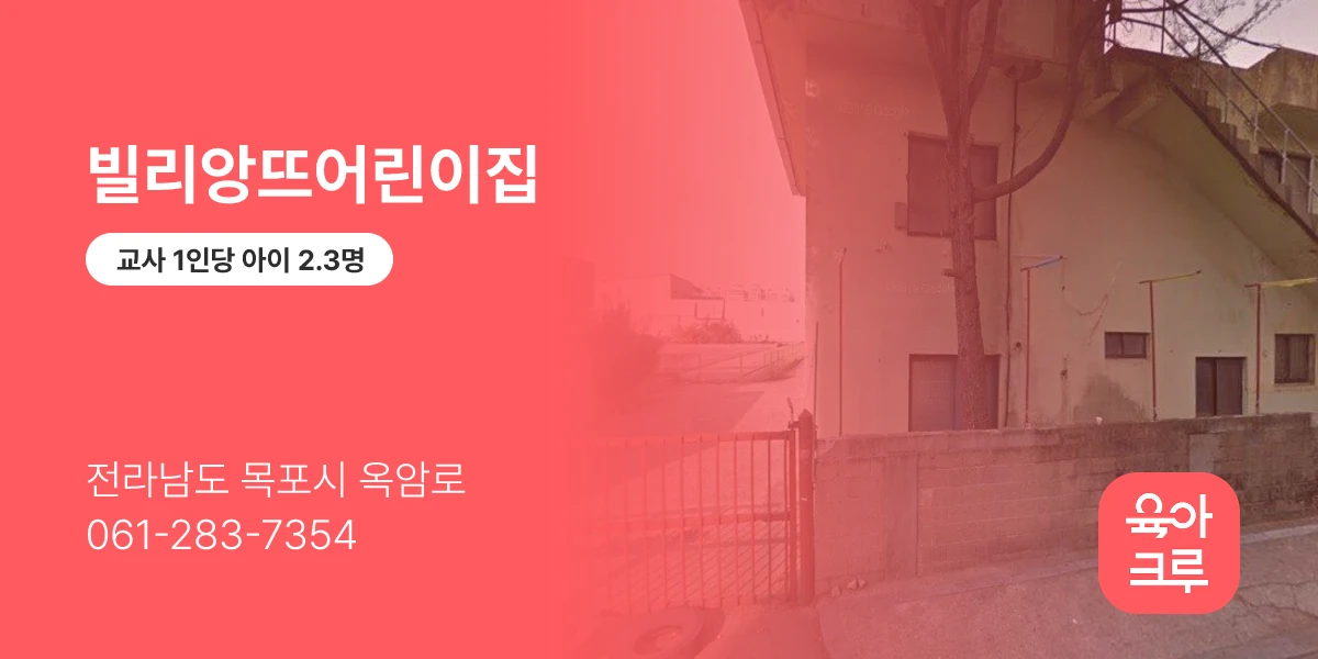 빌리앙뜨어린이집