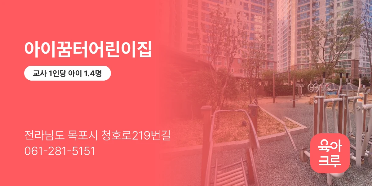 아이꿈터어린이집