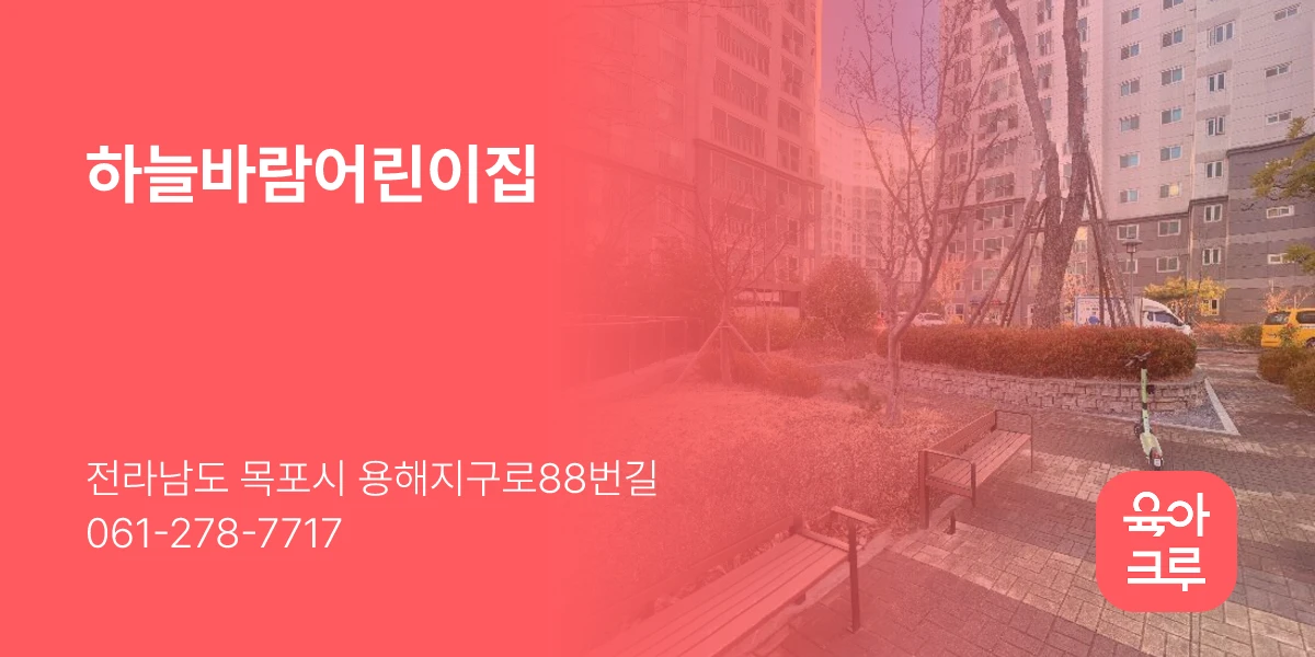 하늘바람어린이집
