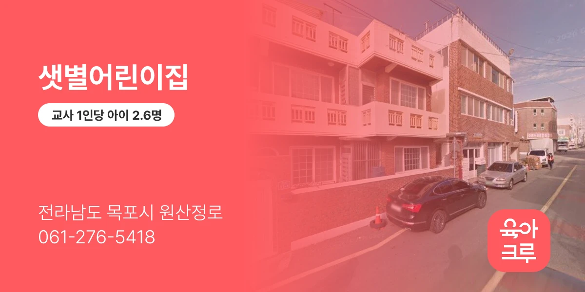 샛별어린이집
