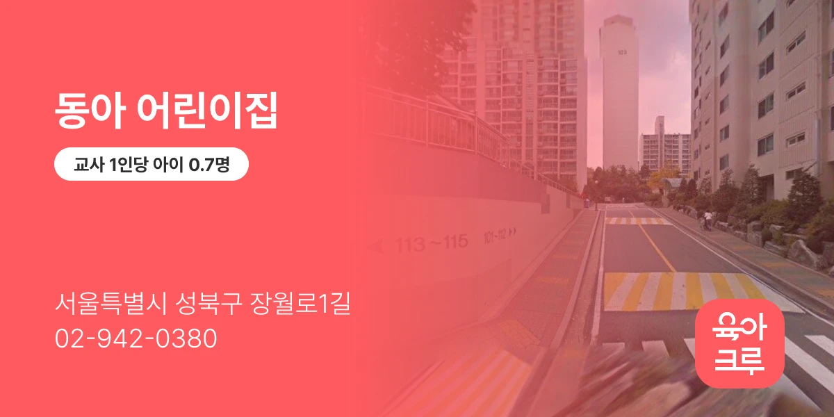 동아 어린이집