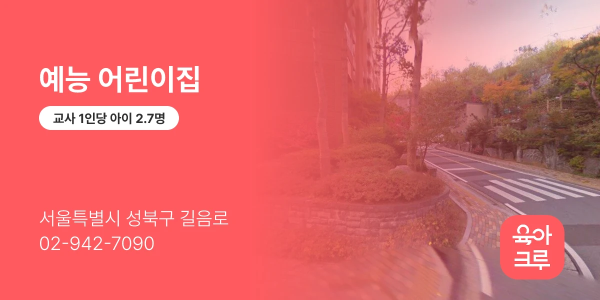 예능 어린이집