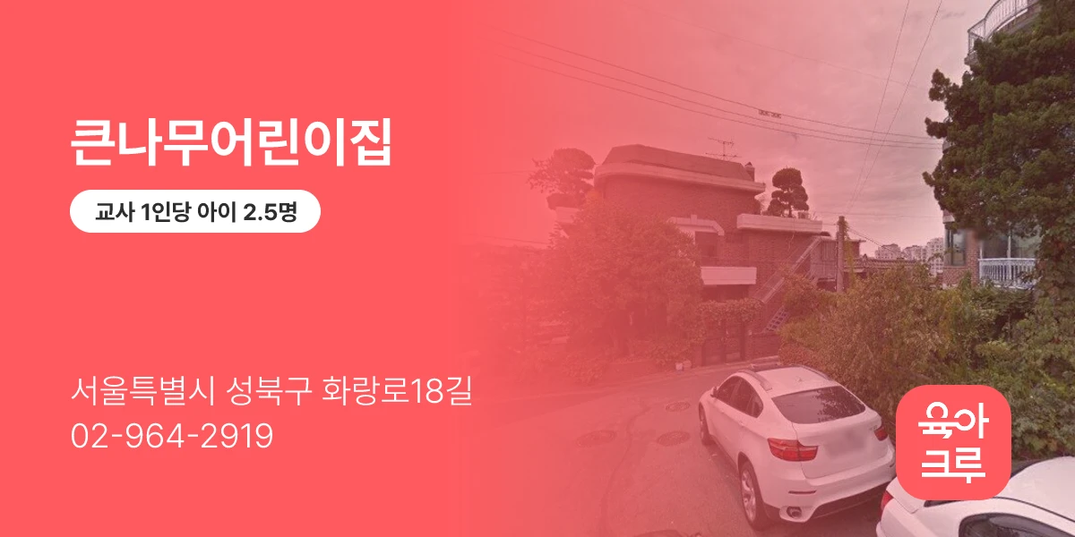 큰나무어린이집