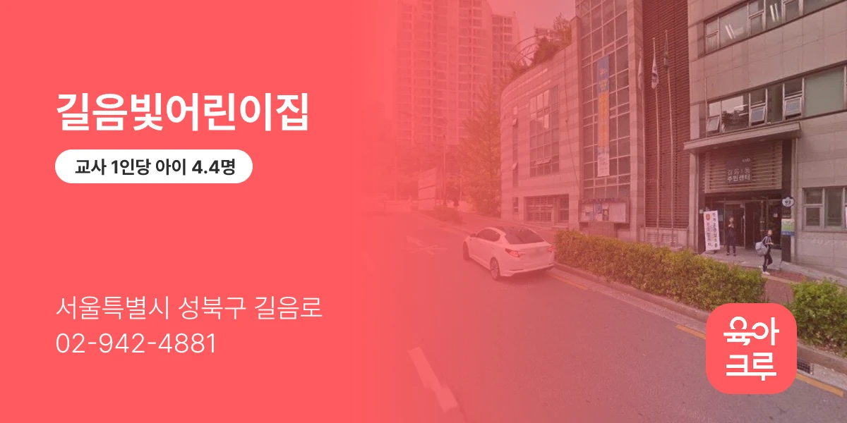 길음빛어린이집