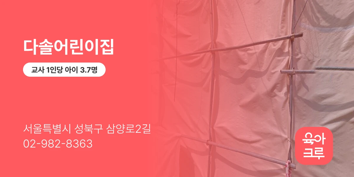 다솔어린이집