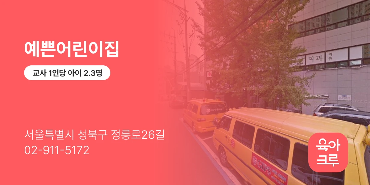 예쁜어린이집