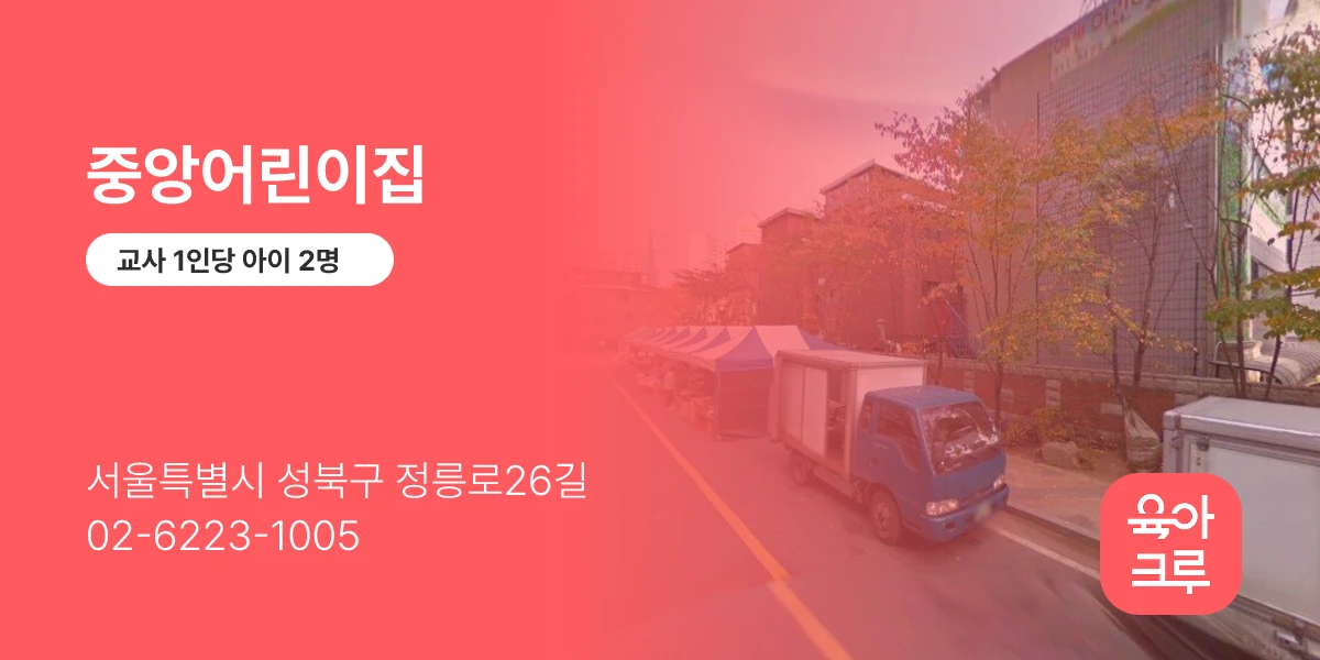 중앙어린이집