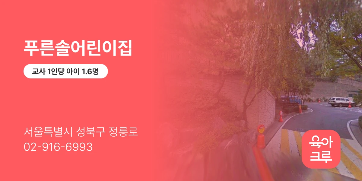 푸른솔어린이집