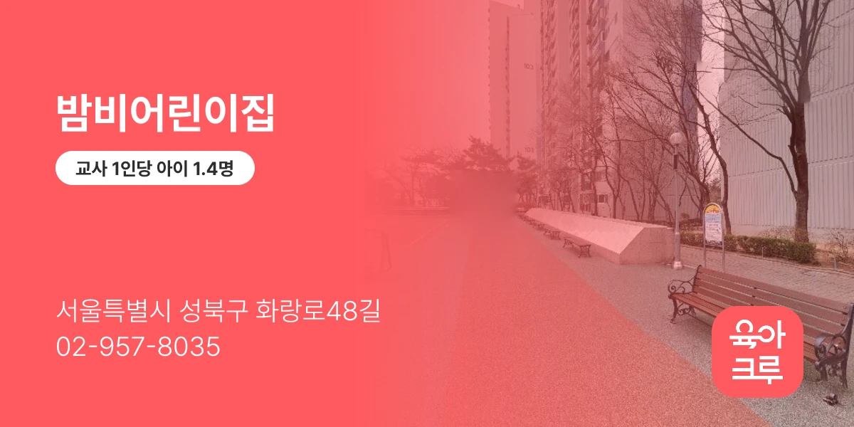 밤비어린이집