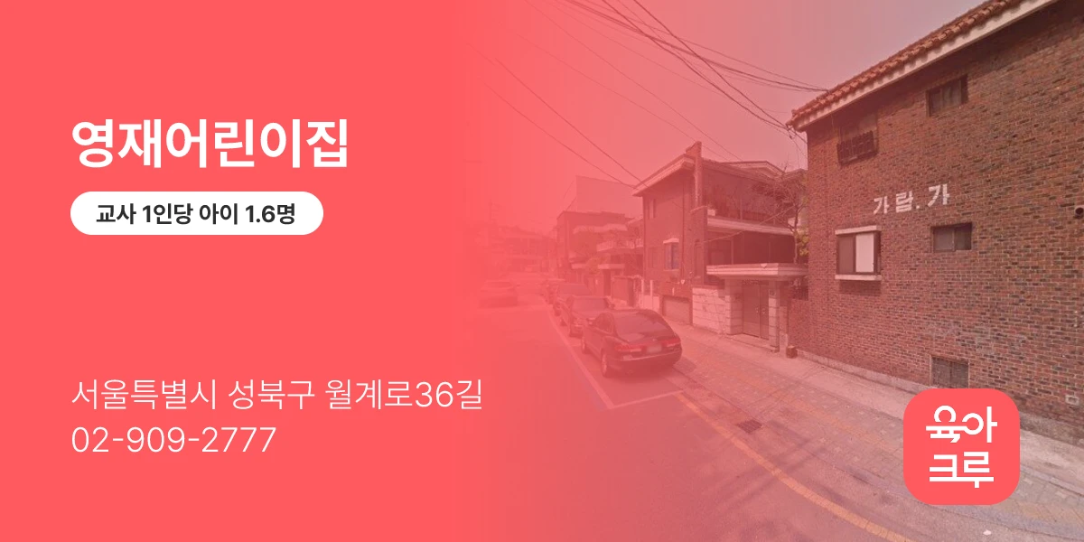 영재어린이집