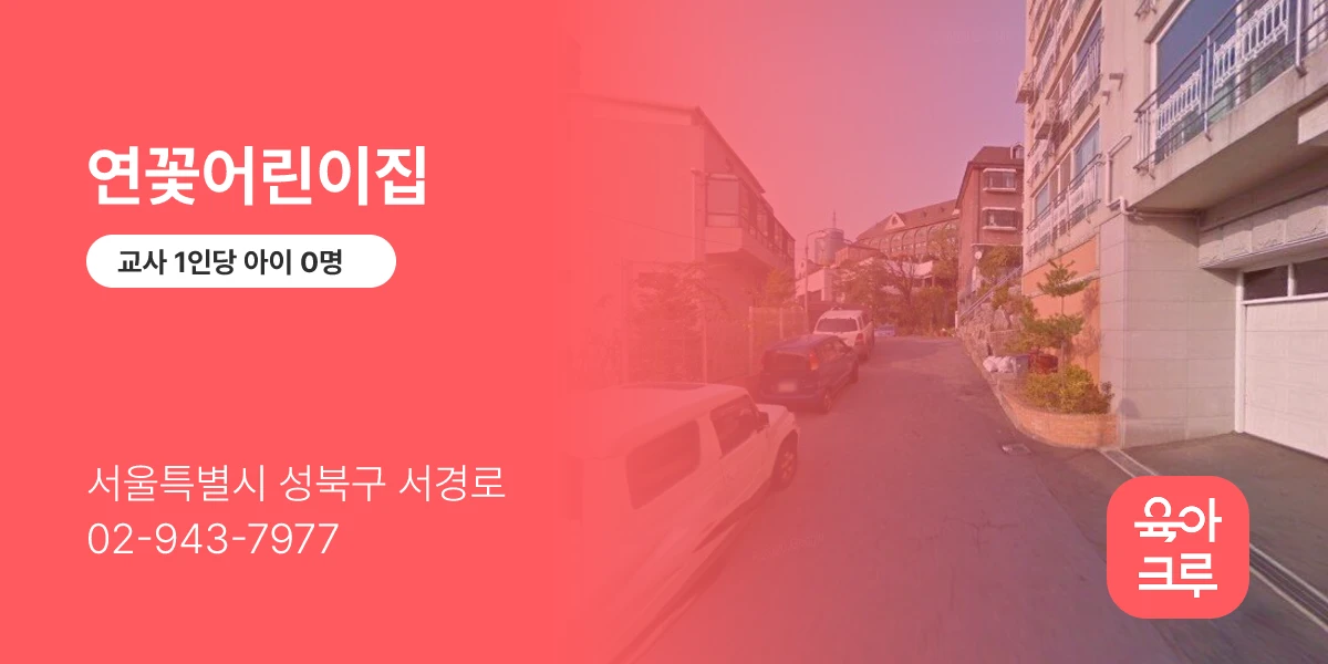 연꽃어린이집