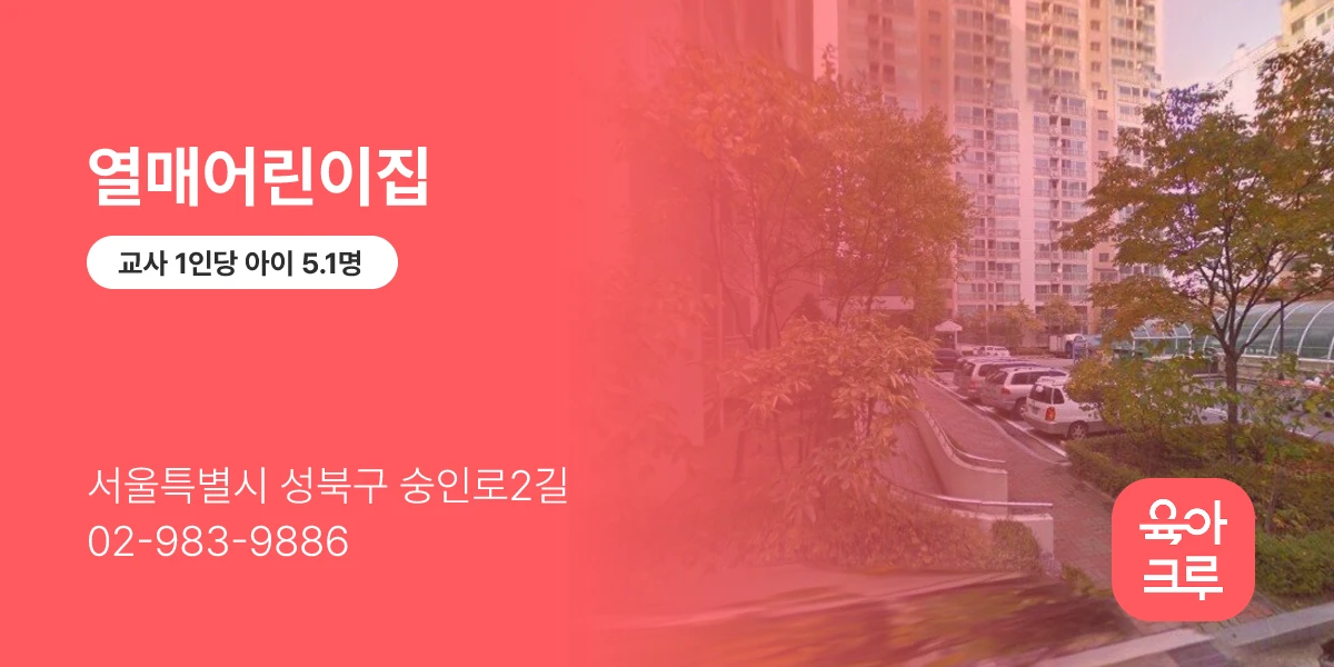 열매어린이집