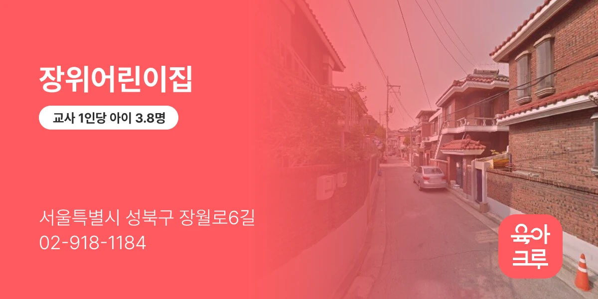 장위어린이집