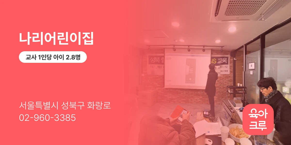 나리어린이집