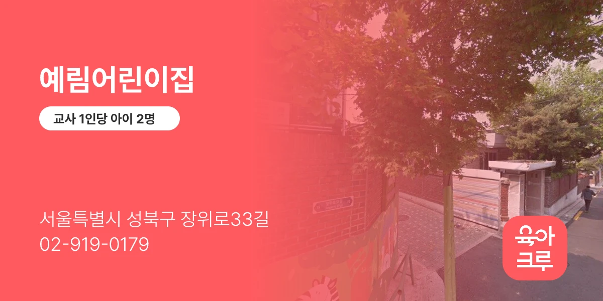 예림어린이집