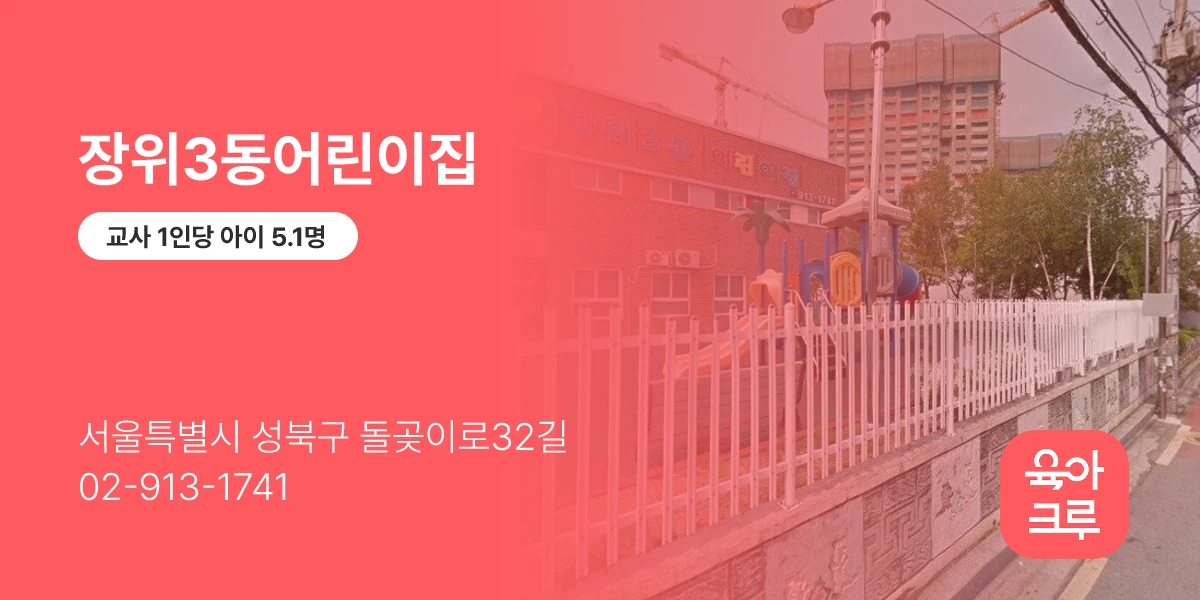 장위3동어린이집