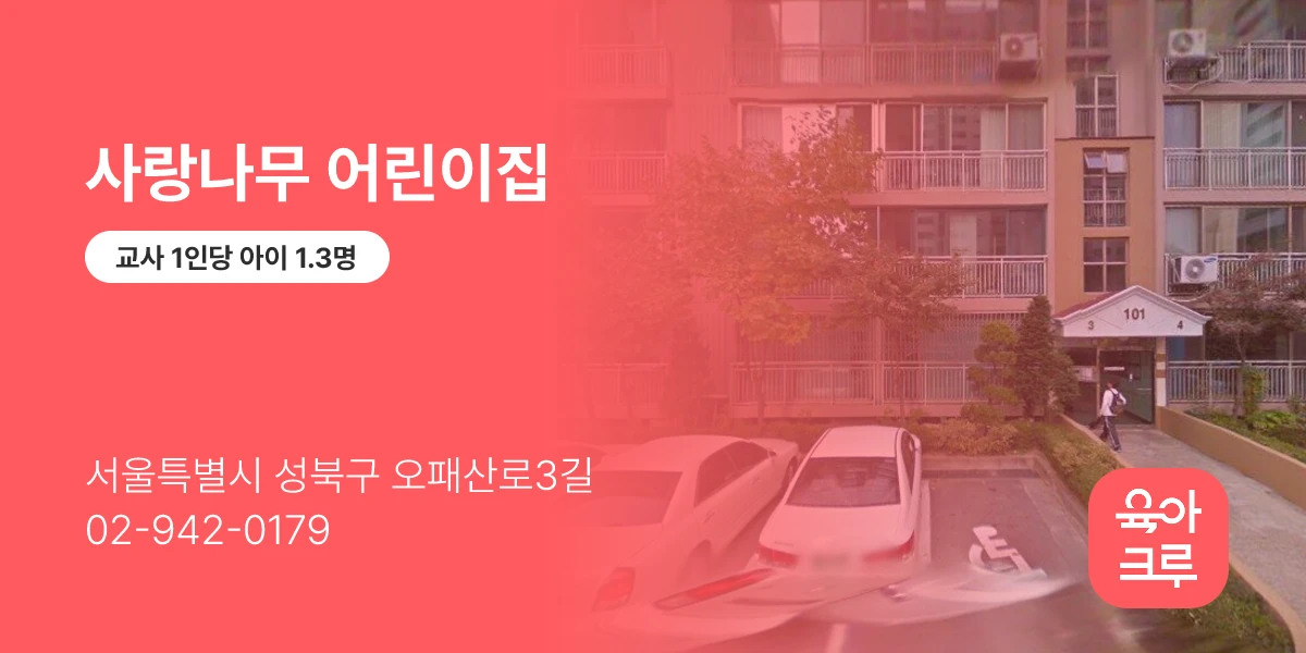 사랑나무 어린이집