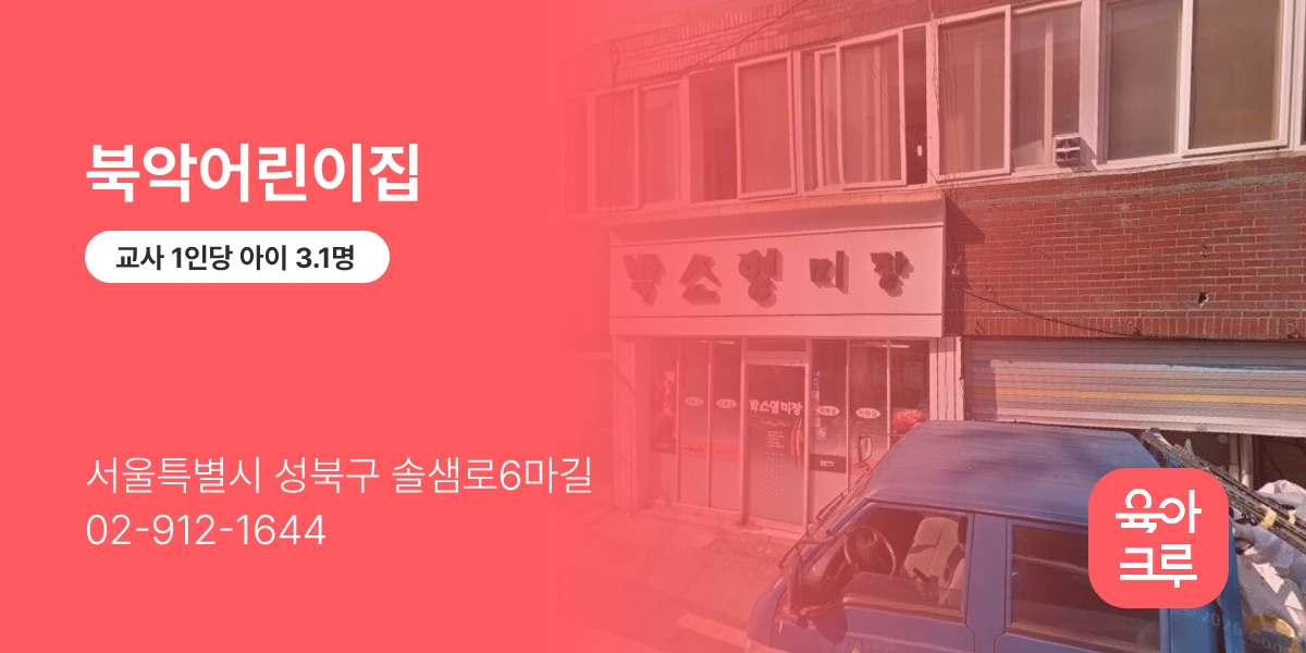 북악어린이집