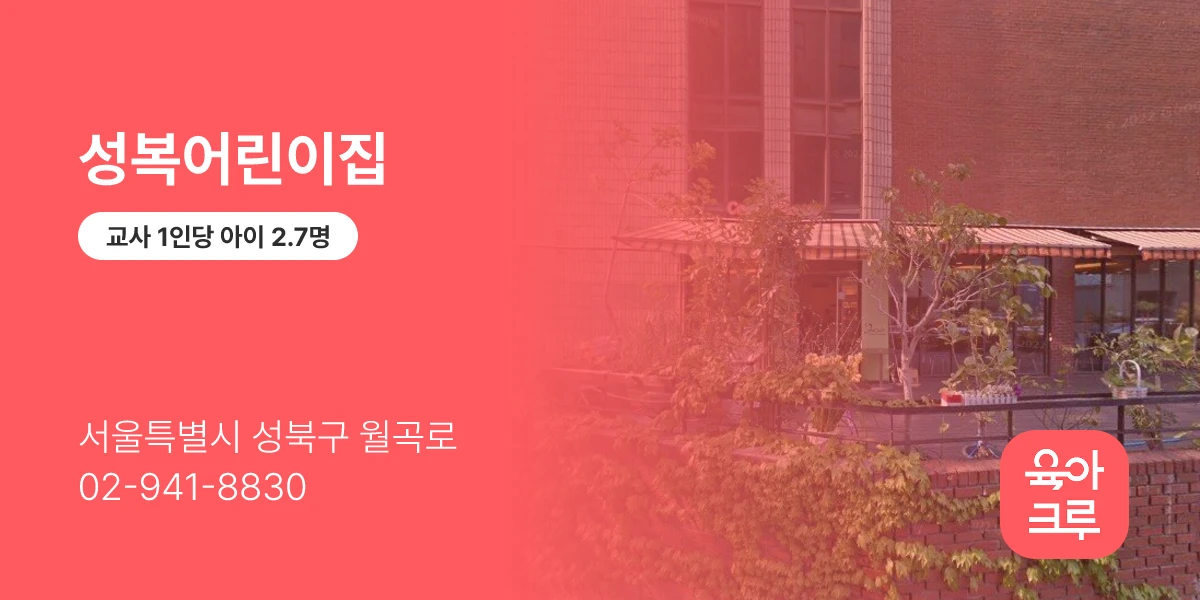 성복어린이집