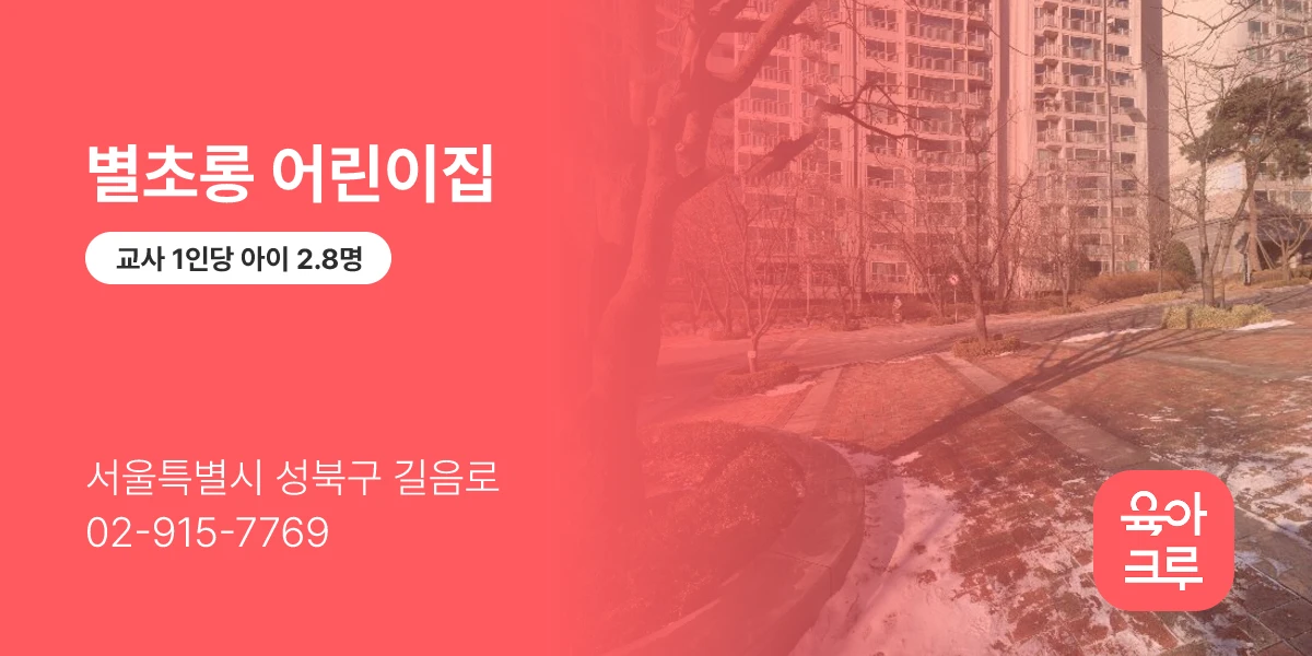 별초롱 어린이집