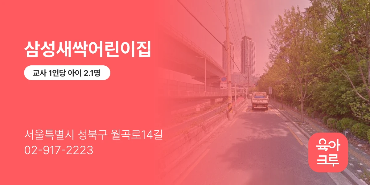 삼성새싹어린이집