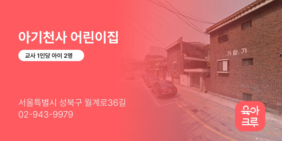 아기천사 어린이집