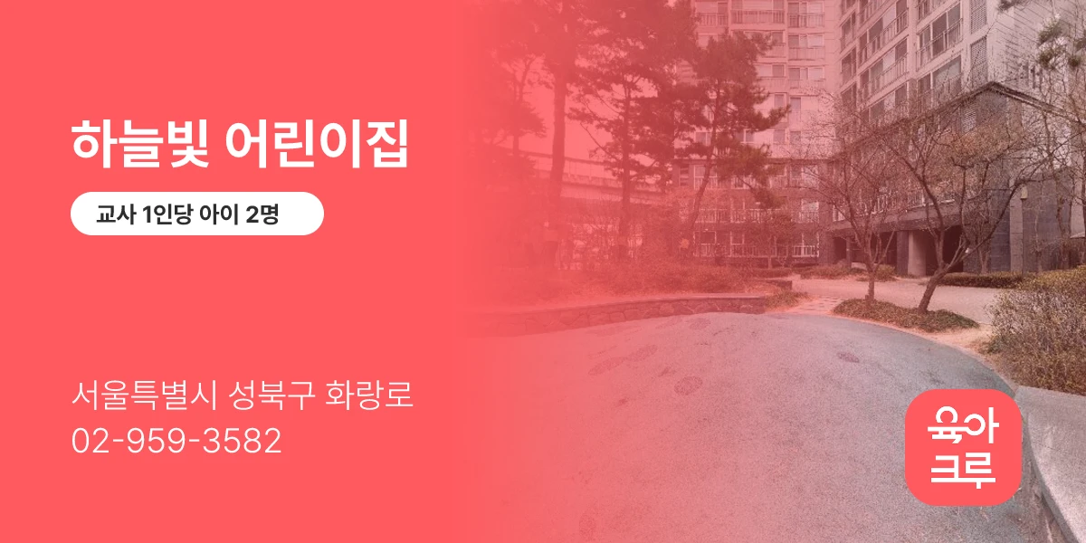 하늘빛 어린이집