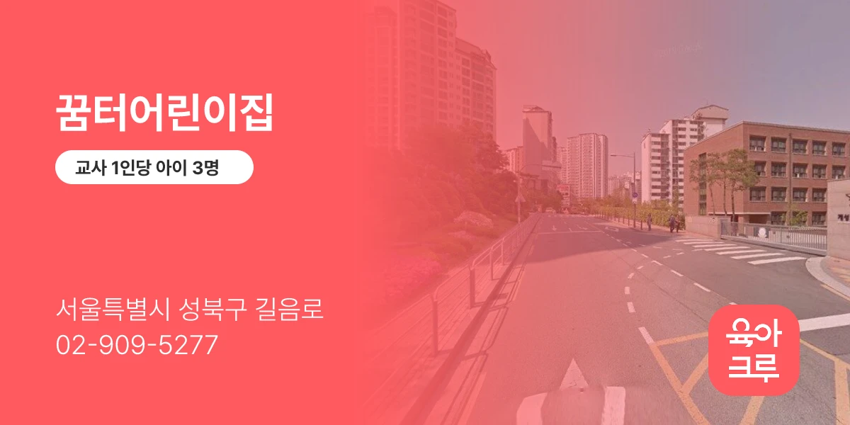 꿈터어린이집
