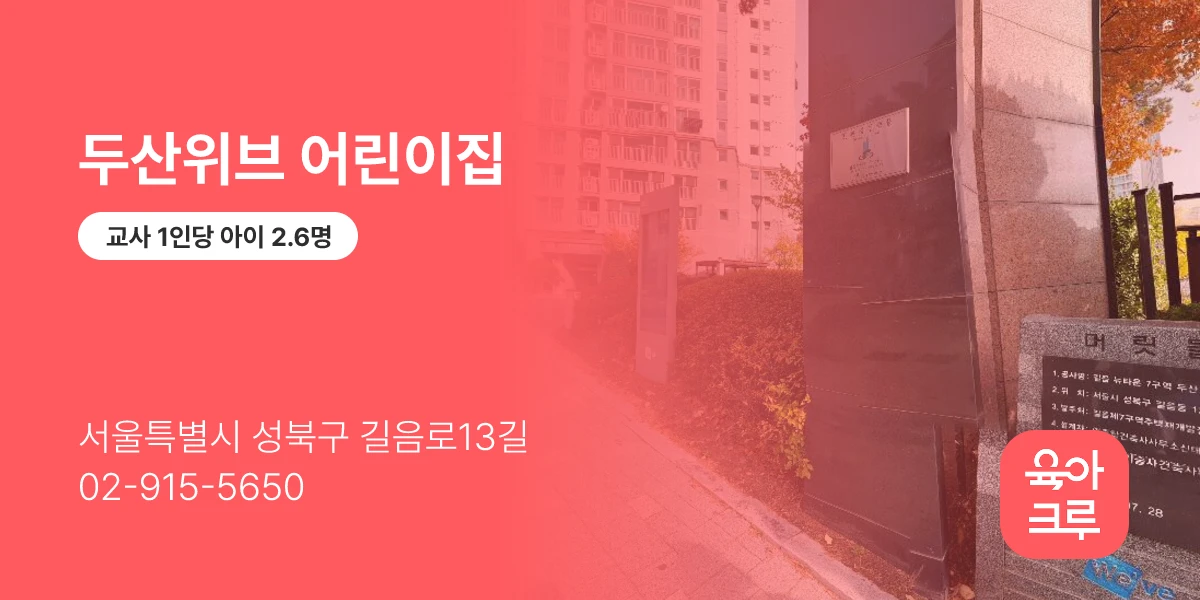 두산위브 어린이집