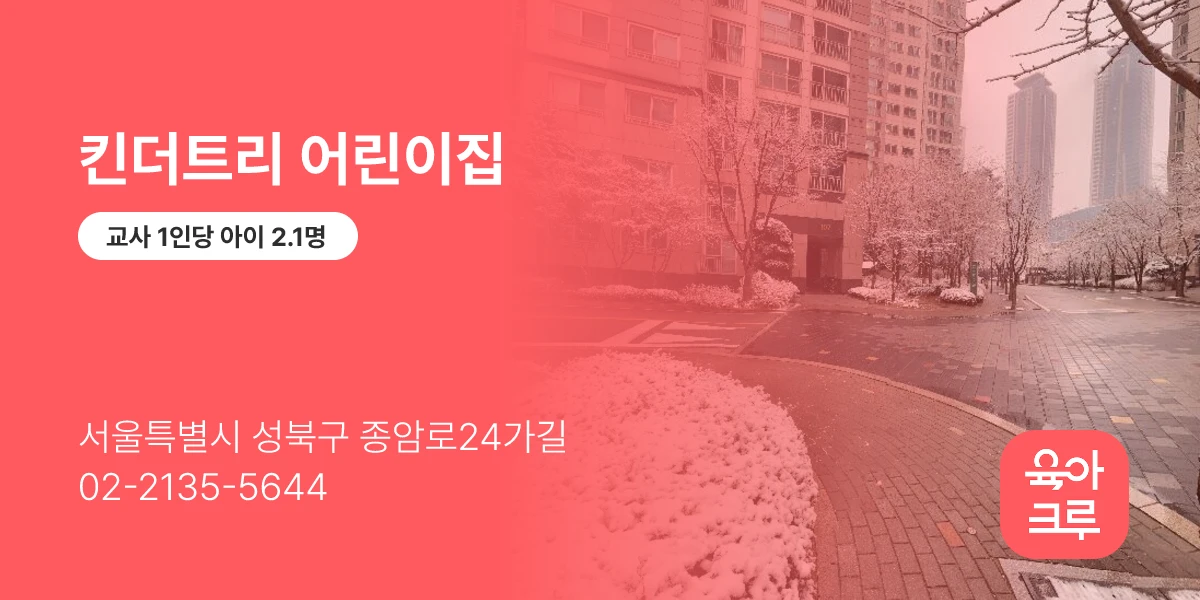 킨더트리 어린이집