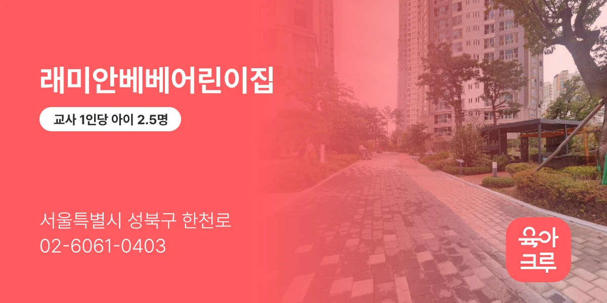 래미안베베어린이집