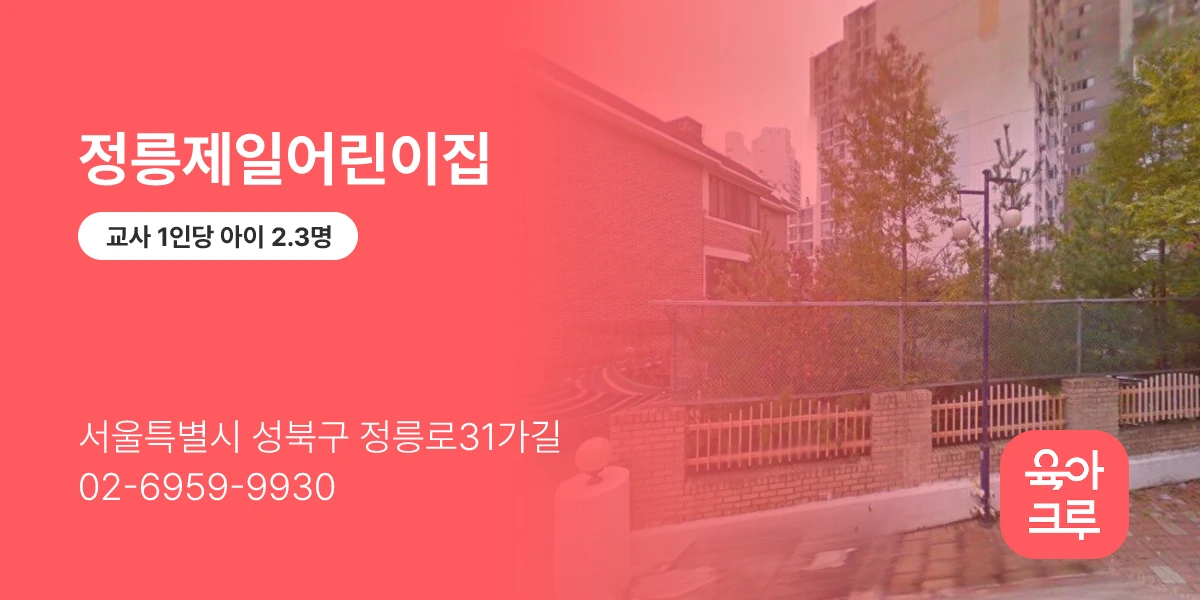 정릉제일어린이집
