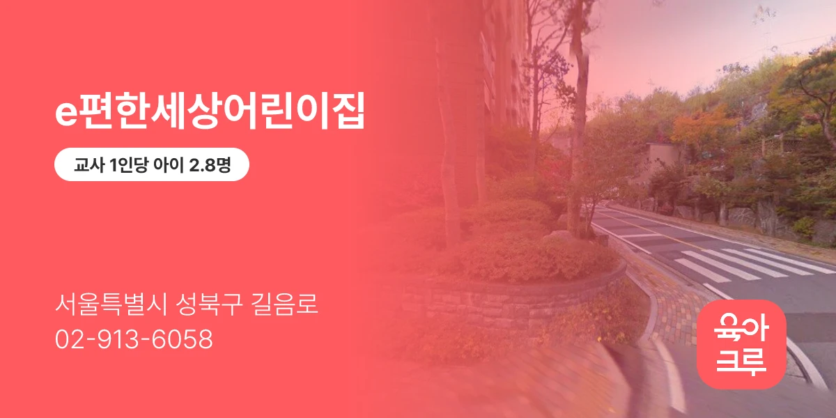e편한세상어린이집
