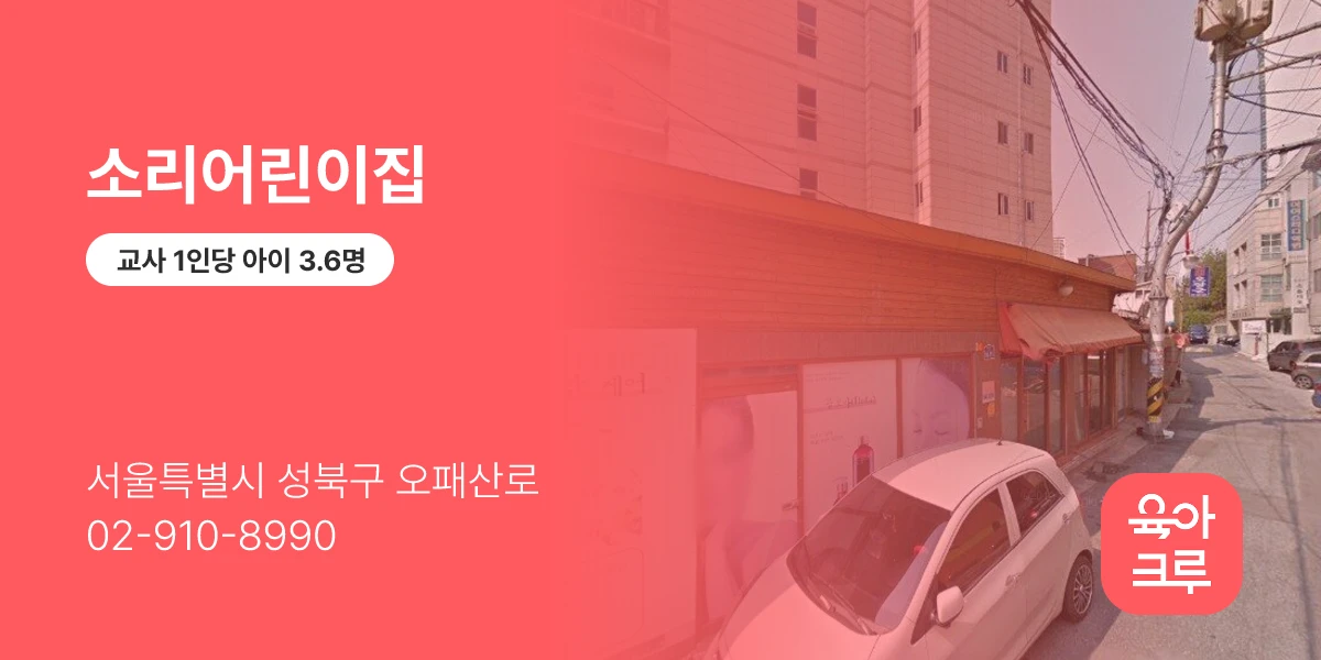 소리어린이집