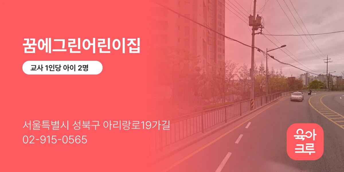 꿈에그린어린이집