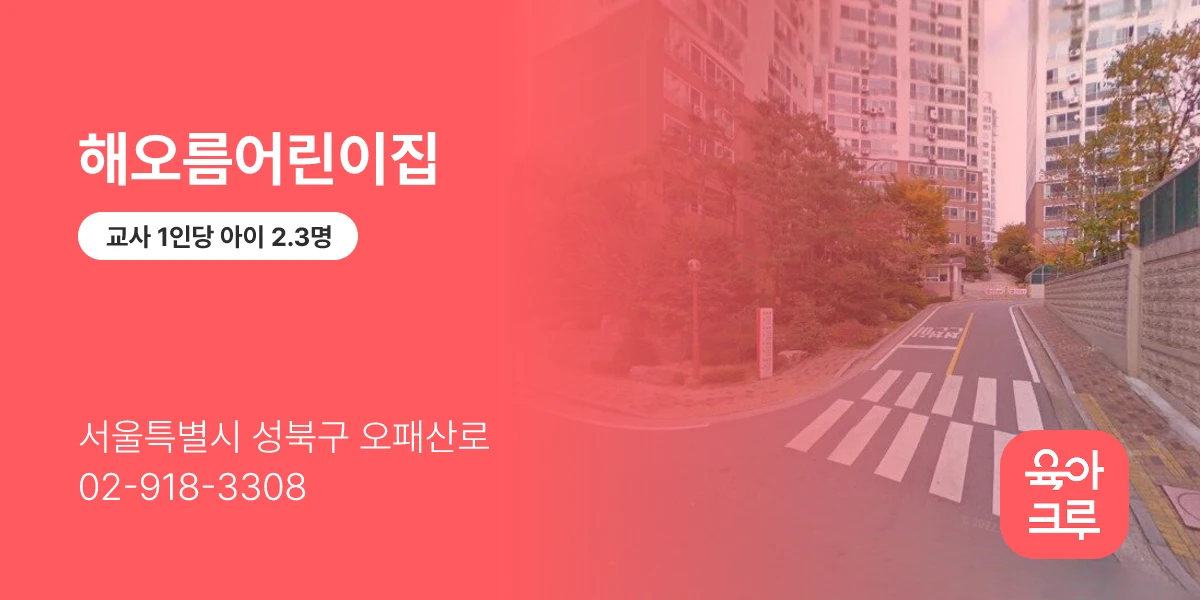 해오름어린이집