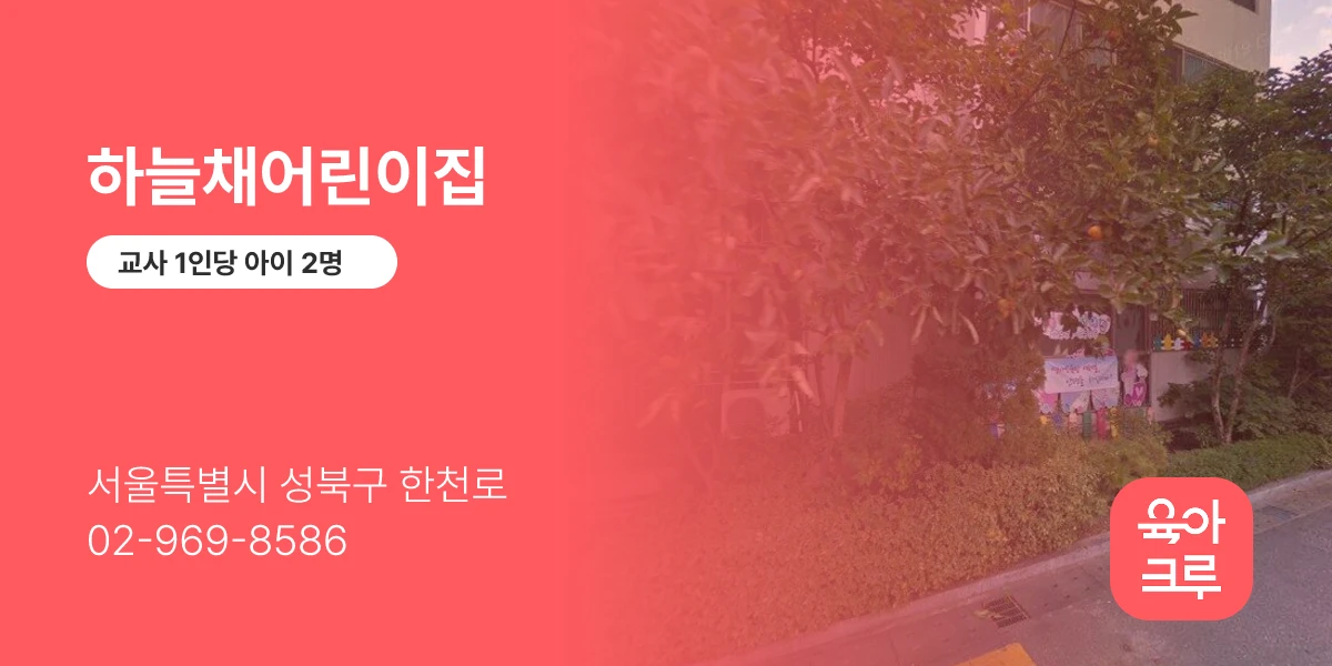 하늘채어린이집