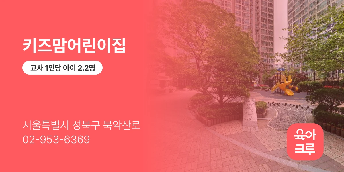 키즈맘어린이집