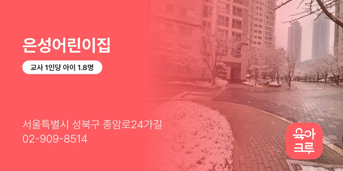 은성어린이집