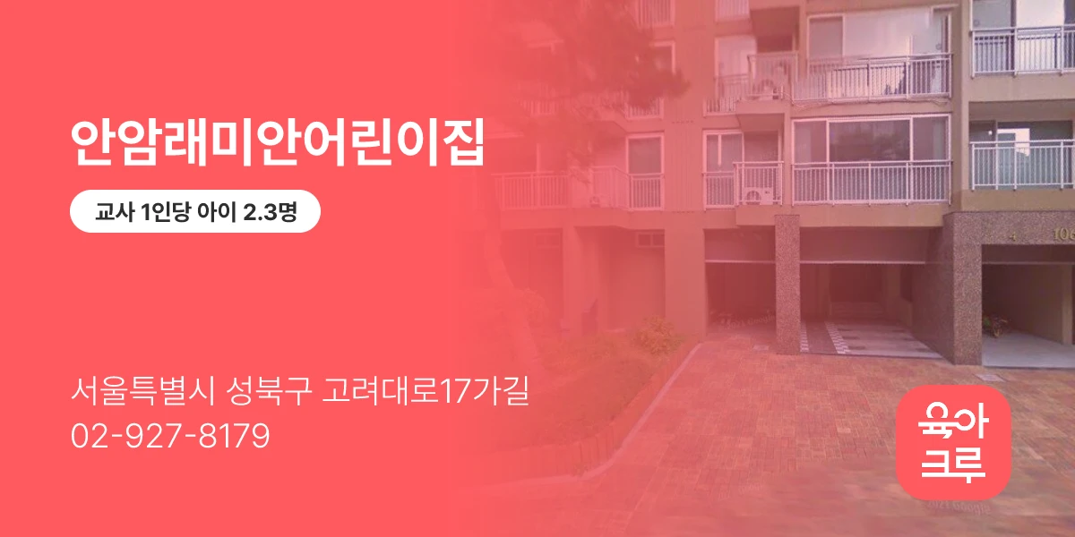 안암래미안어린이집