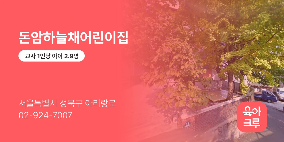 돈암하늘채어린이집