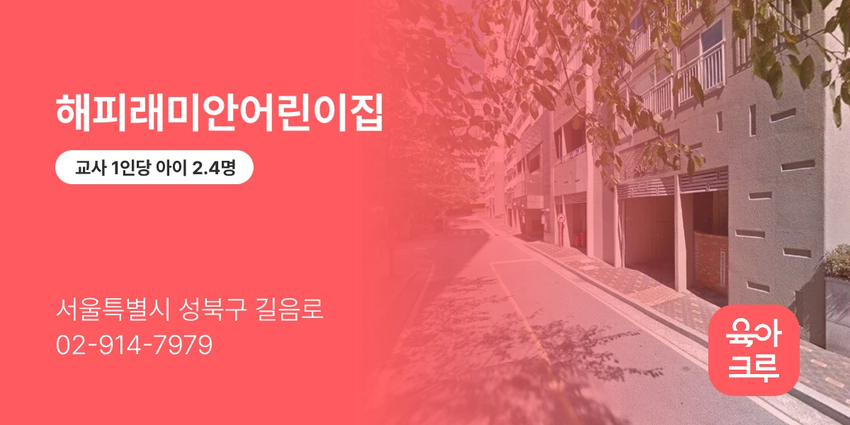 해피래미안어린이집