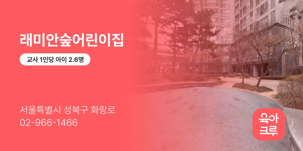 래미안숲어린이집