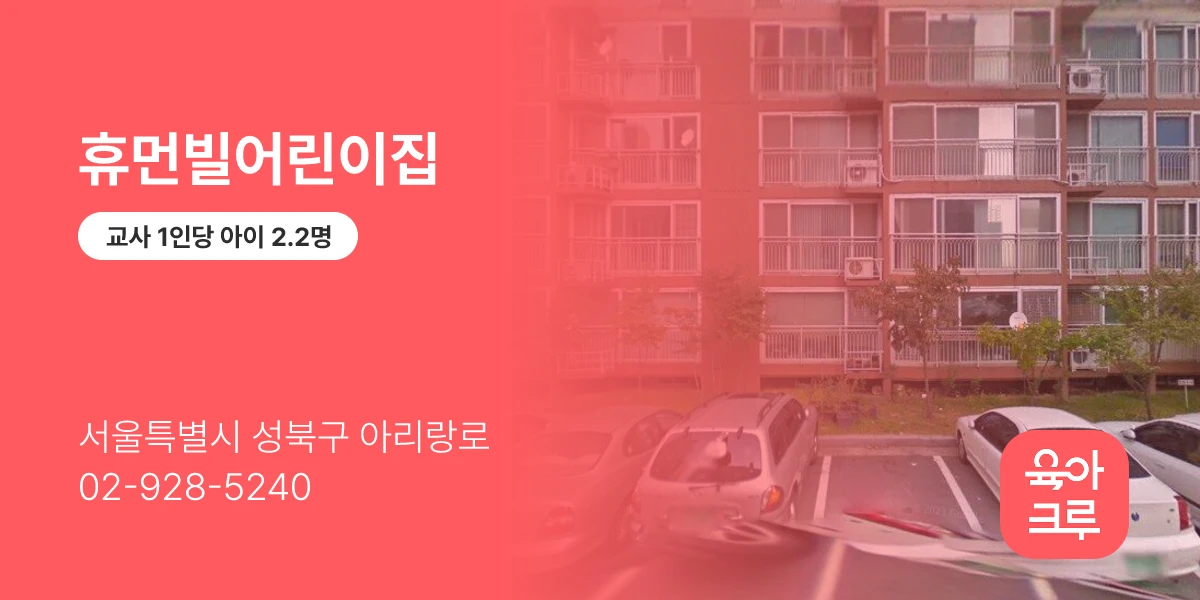 휴먼빌어린이집