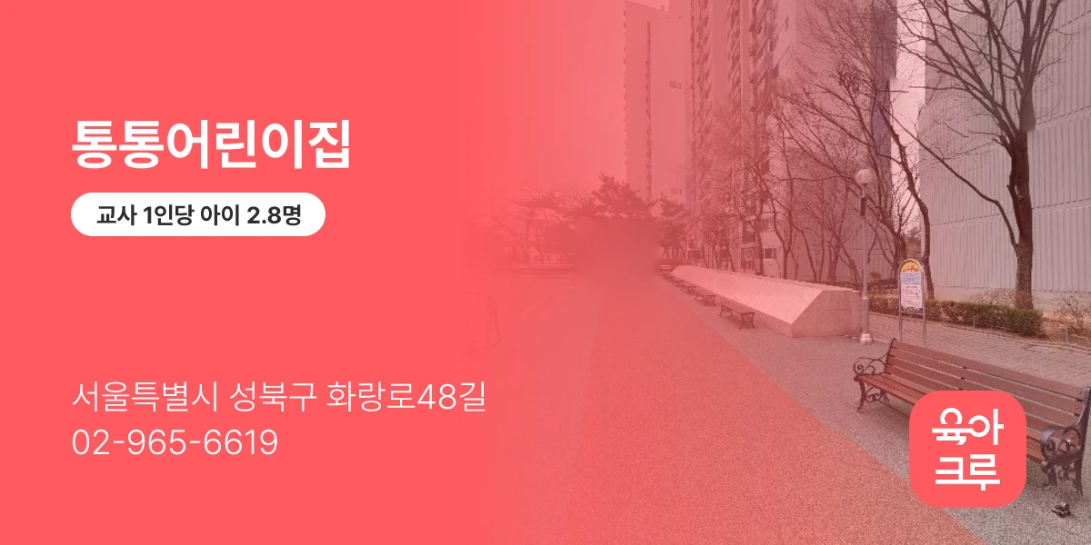통통어린이집
