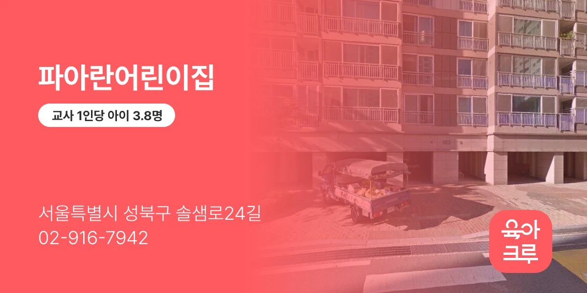 파아란어린이집