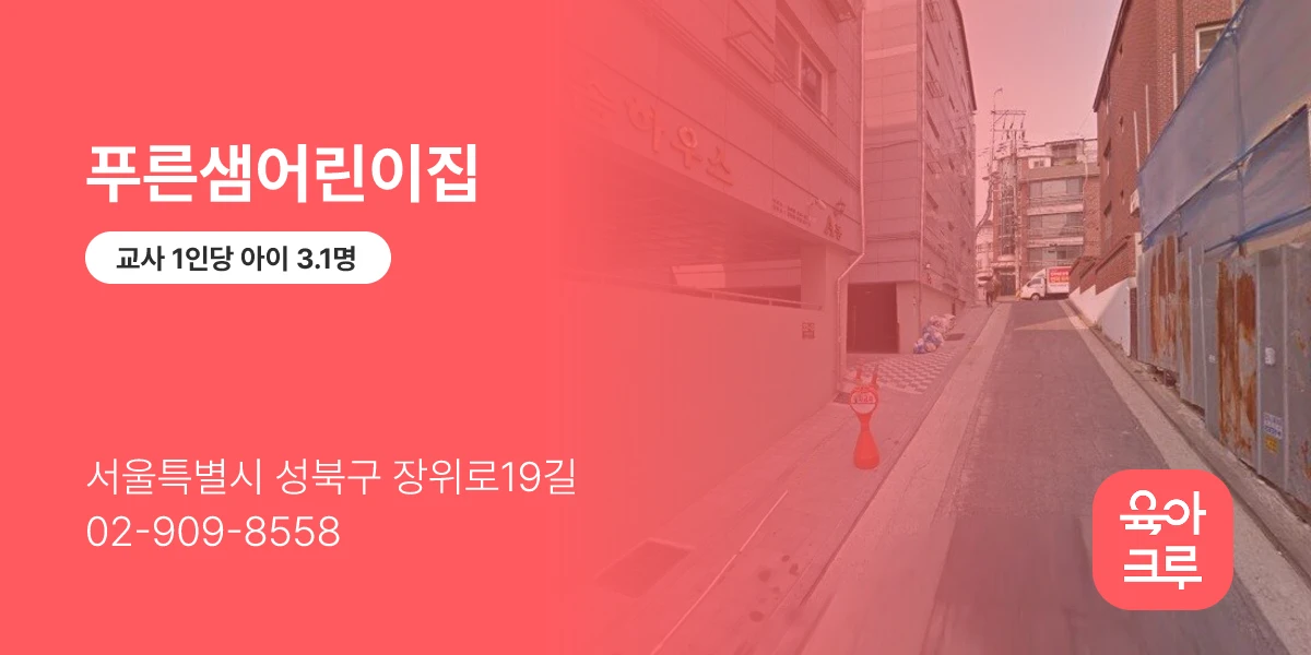 푸른샘어린이집