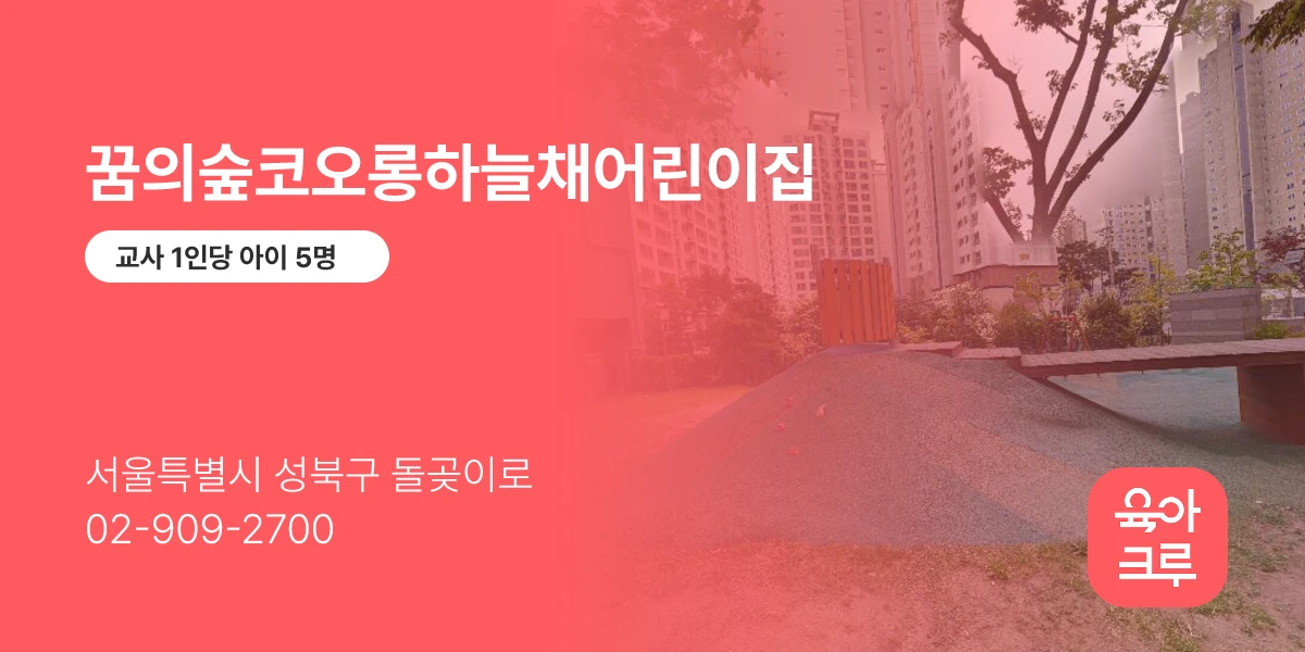 꿈의숲코오롱하늘채어린이집