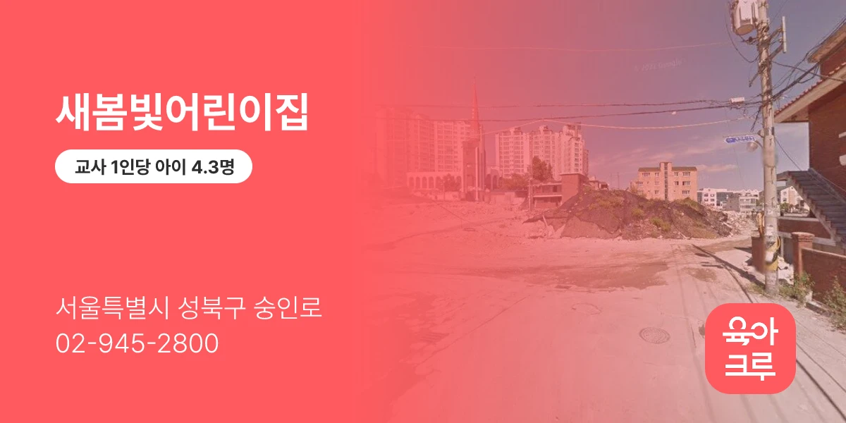 새봄빛어린이집